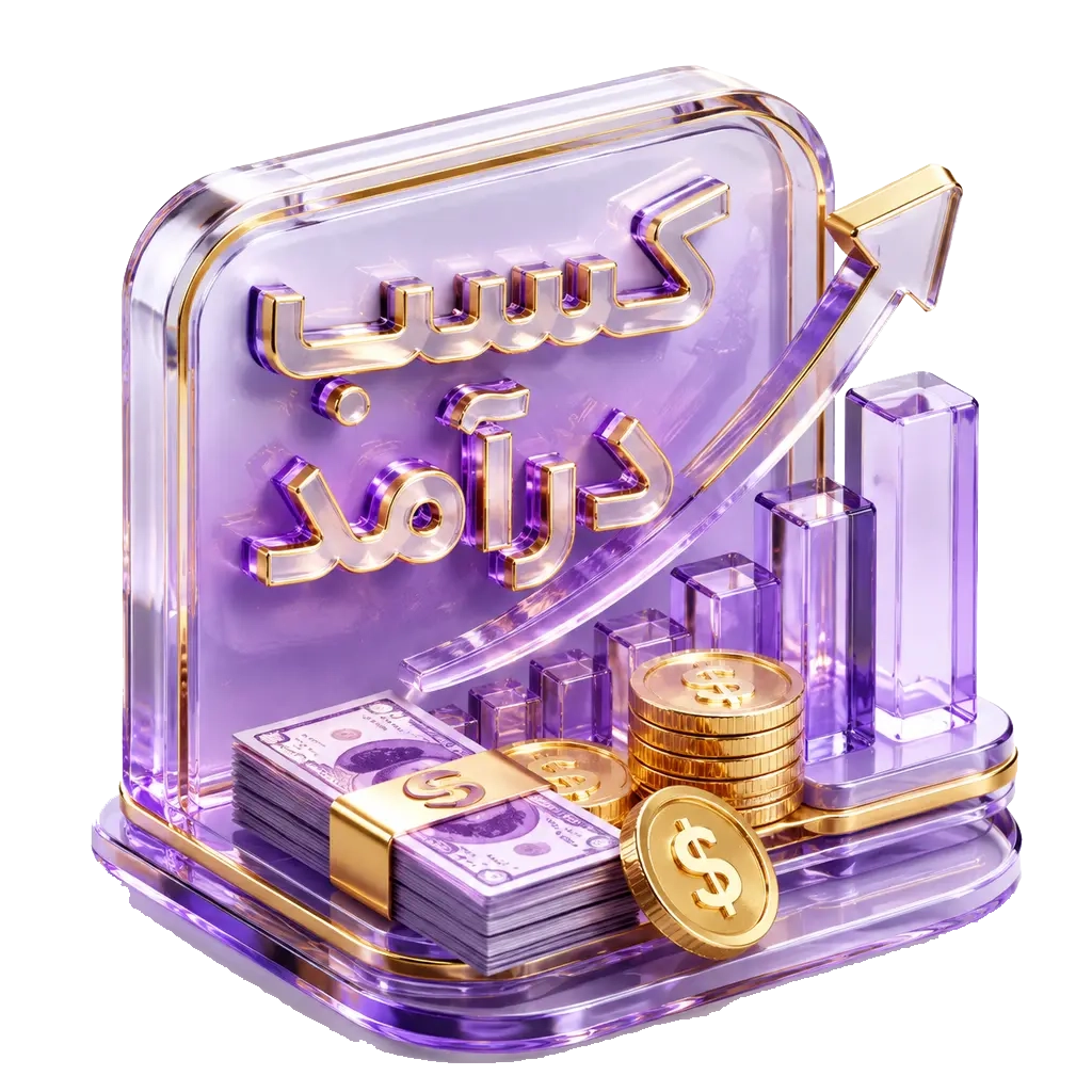 کسب درآمد نجومی