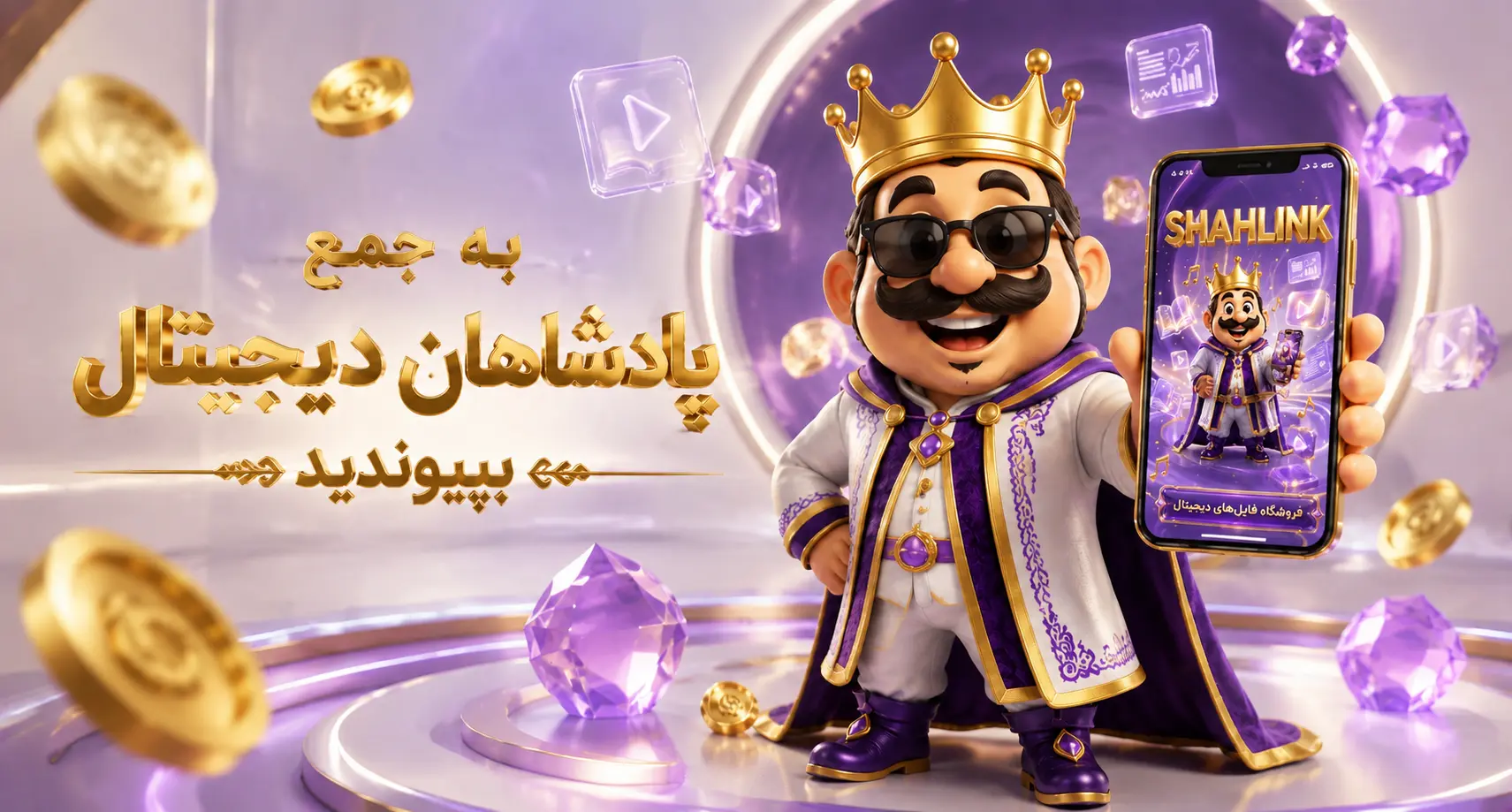 به جمع پادشاهان دیجیتال بپیوندید